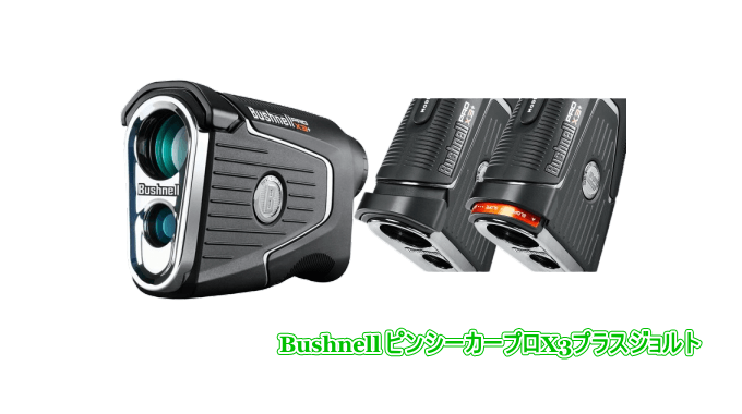 Bushnell ピンシーカープロX3プラスジョルト（予備電池付き） 楽天市場