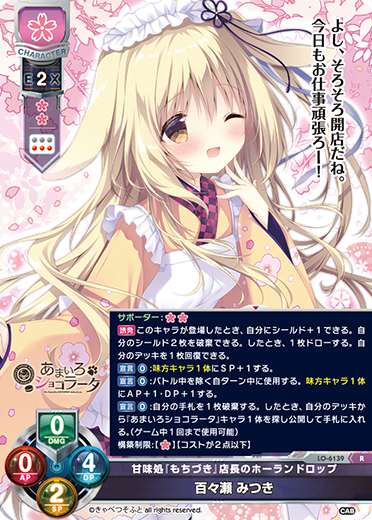 サンプルデッキ】きゃべつそふと限定 『あまいろショコラータ』花単