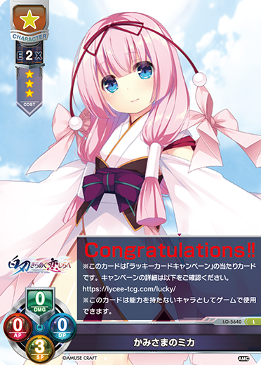 Lycee/リセ/アミューズクラフト 1.0/ラッキーカード/かみさまのミカ4枚