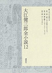 大江健三郎全小説 15巻 色紙付 大江健三郎全小説 15巻 色紙付