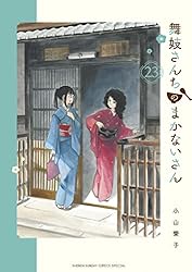 Amazon.co.jp: 舞妓さんちのまかないさん（23） (少年サンデー