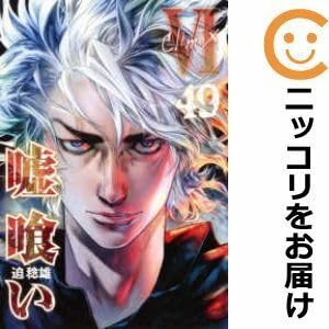 嘘喰い1～49全巻(完結) 賭朗立会人 の50冊セット 嘘喰い 計50冊 1～49
