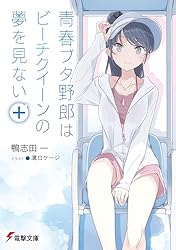 Amazon.co.jp: 青春ブタ野郎はバニーガール先輩の夢を見ない 『青春