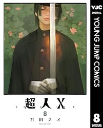 Amazon.co.jp: 超人X 2 (ヤングジャンプコミックスDIGITAL) eBook