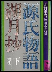 Amazon.co.jp: 源氏物語湖月抄（上） 増註 (講談社学術文庫) eBook