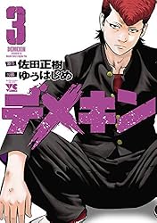 デメキン 37 (ヤングチャンピオン・コミックス) | ゆうはじめ, 佐田
