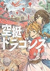 空挺ドラゴンズ（3） (アフタヌーンコミックス) | 桑原太矩 | 青年