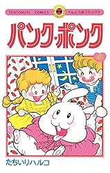 Amazon.co.jp: パンク・ポンク（1） (てんとう虫コミックス) 電子書籍