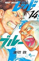 Amazon.co.jp: レッドブルー（16） (少年サンデーコミックス) 電子