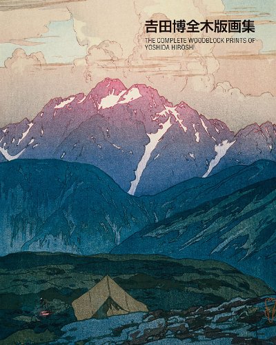 吉田博、【北海波静 利尻山】、希少・大判豪華画集画、新品高級額