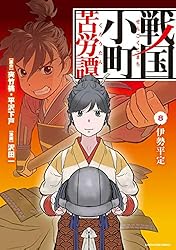 戦国小町苦労譚 小説 1巻～15巻 戦国小町苦労譚 15 | 夾竹桃,平沢 下戸