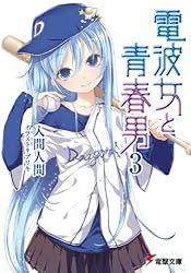Amazon.co.jp: 電波女と青春男(3) (電撃文庫) 電子書籍: 入間 人間