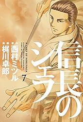 信長のシェフ 37巻 (芳文社コミックス) | 梶川卓郎 | クッキング