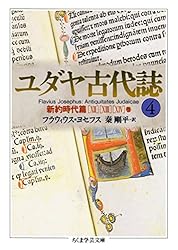 Amazon.co.jp: ユダヤ古代誌6 (ちくま学芸文庫) 電子書籍