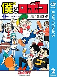 Amazon.co.jp: 僕とロボコ 24 (ジャンプコミックスDIGITAL) 電子書籍