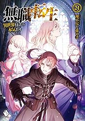 Amazon.co.jp: 無職転生 ～異世界行ったら本気だす～ 20 (MFブックス