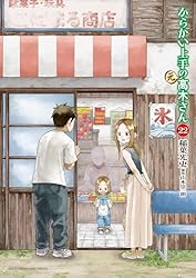 Amazon.co.jp: からかい上手の（元）高木さん（23） (ゲッサン少年