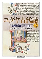 ユダヤ古代誌」全6巻 「ヨセフス」 秦 剛平 【ちくま学芸文庫】 Amazon