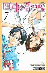 四月は君の嘘（7） (月刊少年マガジンコミックス) | 新川直司 | 少年