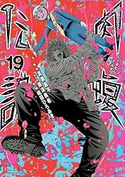 闇金ウシジマくん外伝 肉蝮伝説（19） (やわらかスピリッツ) | 真鍋