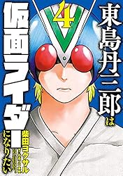 Amazon.co.jp: 東島丹三郎は仮面ライダーになりたい(17) (ヒーローズ