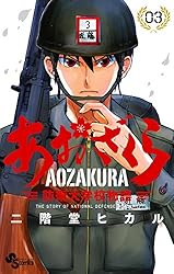 Amazon.co.jp: あおざくら 防衛大学校物語（33） (少年サンデー
