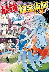 Amazon.co.jp: 【SS付き】いずれ最強の錬金術師？9 (アルファポリス
