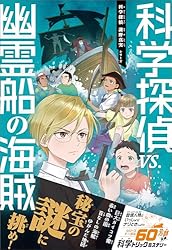 Amazon.co.jp: 科学探偵 謎野真実シリーズ（1） 科学探偵vs.学校の七