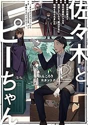 Amazon.co.jp: 佐々木とピーちゃん 11 大冒険！ 異世界でダンジョン