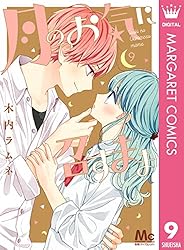 月のお気に召すまま 13 (マーガレットコミックスDIGITAL) | 木内ラムネ