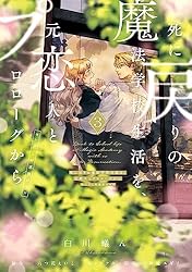 Amazon.co.jp: 死に戻りの魔法学校生活を、元恋人とプロローグから 3