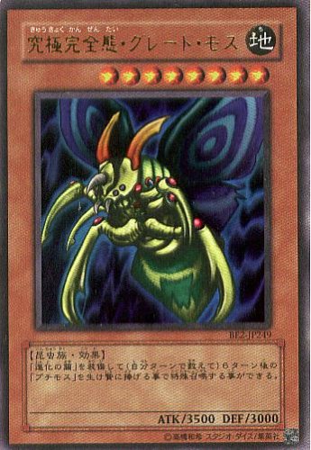 遊戯王 究極完全態グレートモス 初期 Amazon.co.jp: 遊戯王 究極完全態