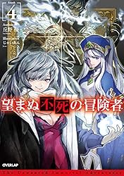 Amazon.co.jp: 望まぬ不死の冒険者 13 (オーバーラップノベルス) 電子