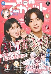 別冊マーガレット 2017年11月号 | 別冊マーガレット編集部 | マンガ