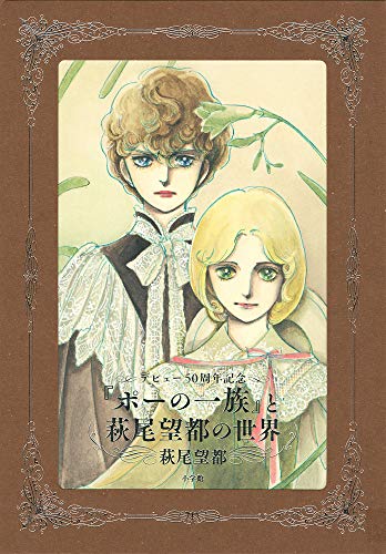 ポーの一族』と萩尾望都の世界【普及版】』｜感想・レビュー - 読書