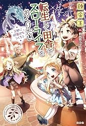 Amazon.co.jp: 転生して田舎でスローライフをおくりたい 公爵家の