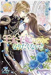 Amazon.co.jp: 王太子妃になんてなりたくない!!: 10【電子限定特典SS付