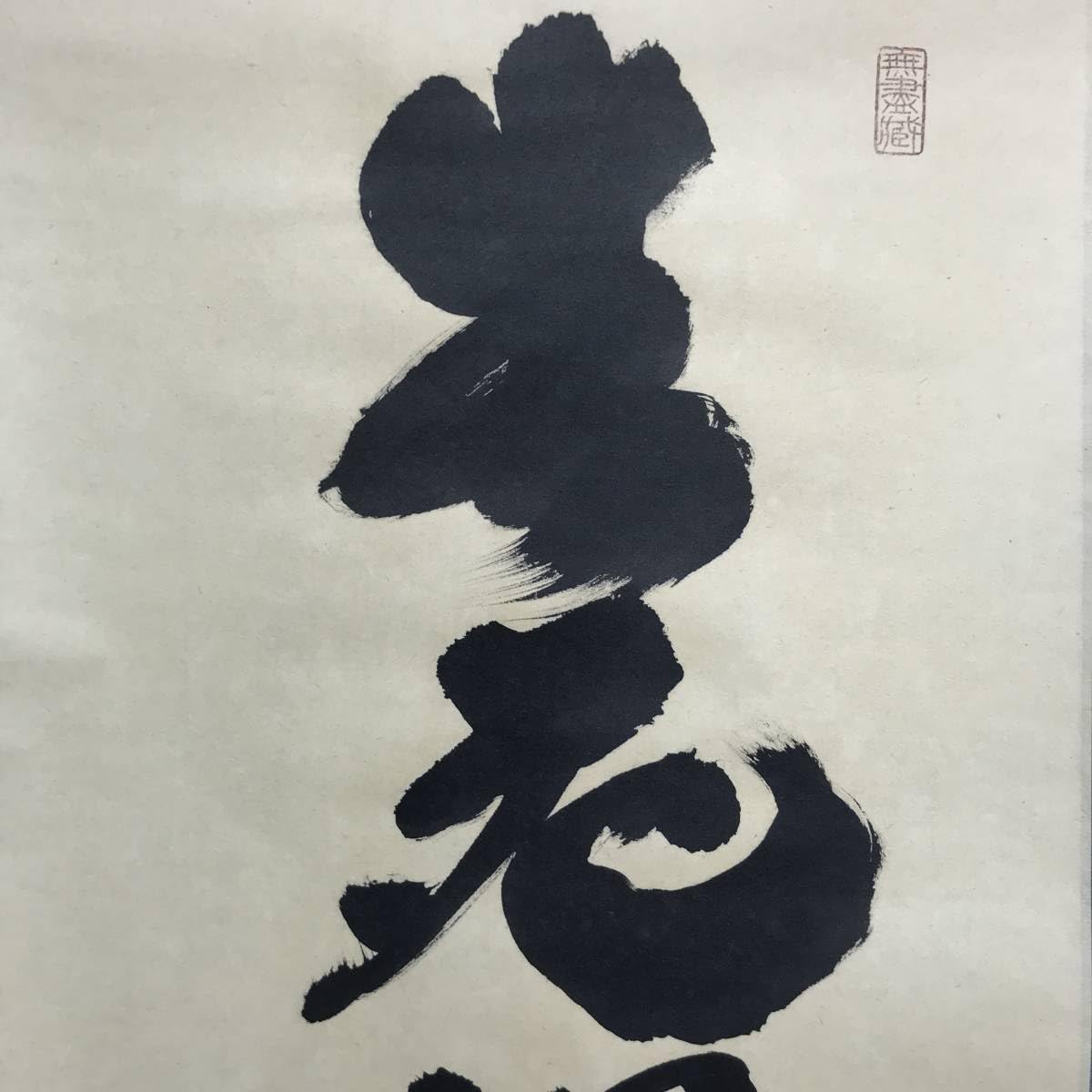 真作】紫野太玄/小林太玄/一華開五葉/茶道具茶掛/禅語/掛軸☆宝船☆Z