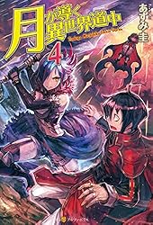 Amazon.co.jp: 月が導く異世界道中20 (アルファポリス) 電子書籍