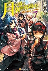 月が導く異世界道中 1-20 全巻 月が導く異世界道中20冊（1〜19＋8.5）