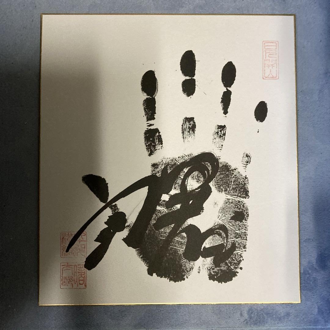 ⭕️大相撲元横綱、『曙』関の手形サイン落款入り色紙