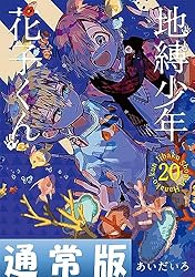 地縛少年花子くん【第0巻～第20巻】 地縛少年 花子くん 0〜20巻 地縛