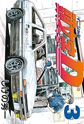 頭文字D イニシャルD 全巻セット 1から48巻 しげの秀一 頭文字D 全巻