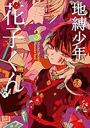 Amazon.co.jp: 地縛少年 花子くん 18巻 (デジタル版Gファンタジー
