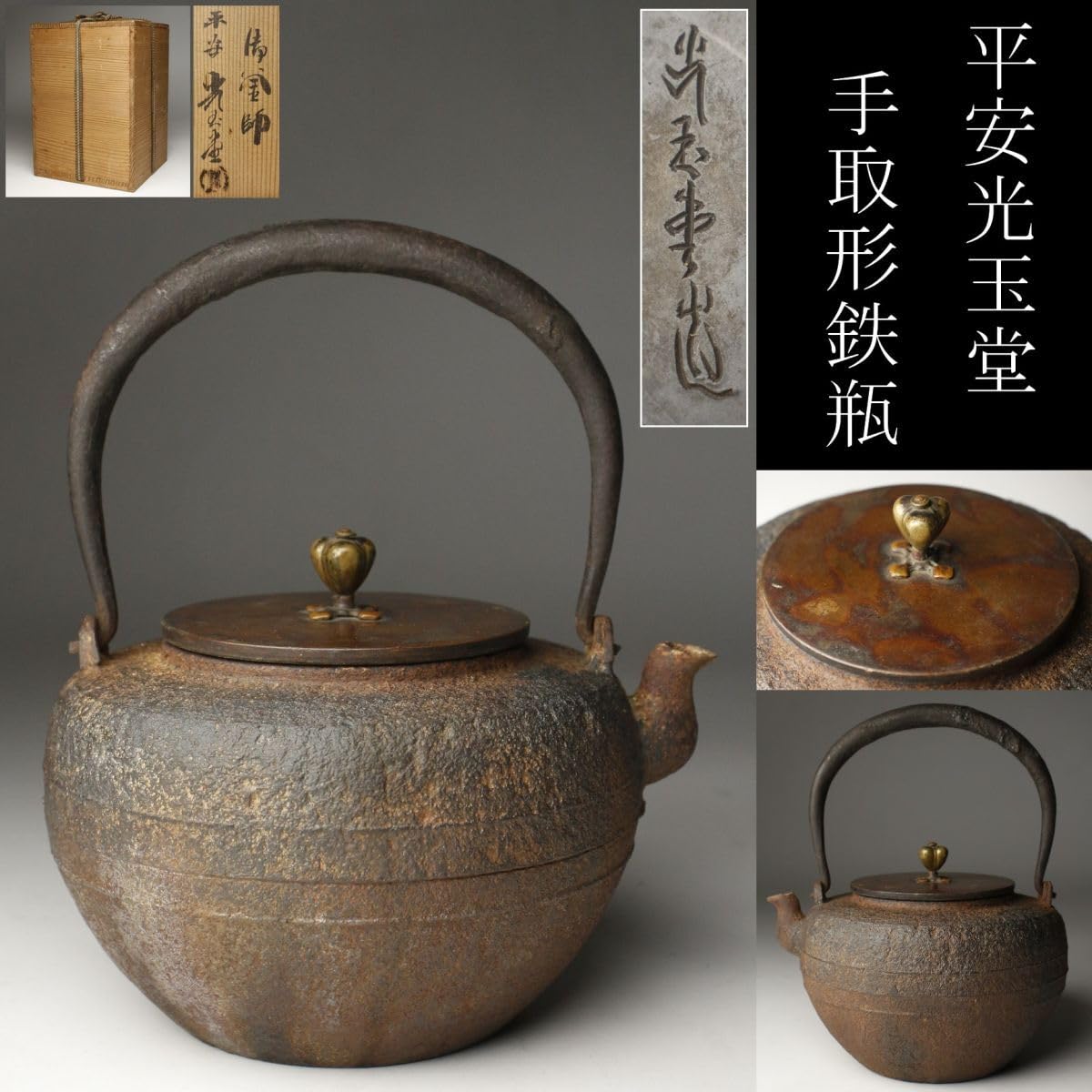 蔵出/ 明治期精金堂造/ 和鉄岩肌地紋斑紫銅蓋宝珠形鉄瓶 /