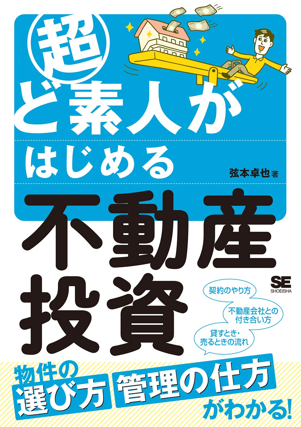Amazon.co.jp: 超ど素人がはじめる不動産投資 : 弦本 卓也: 本
