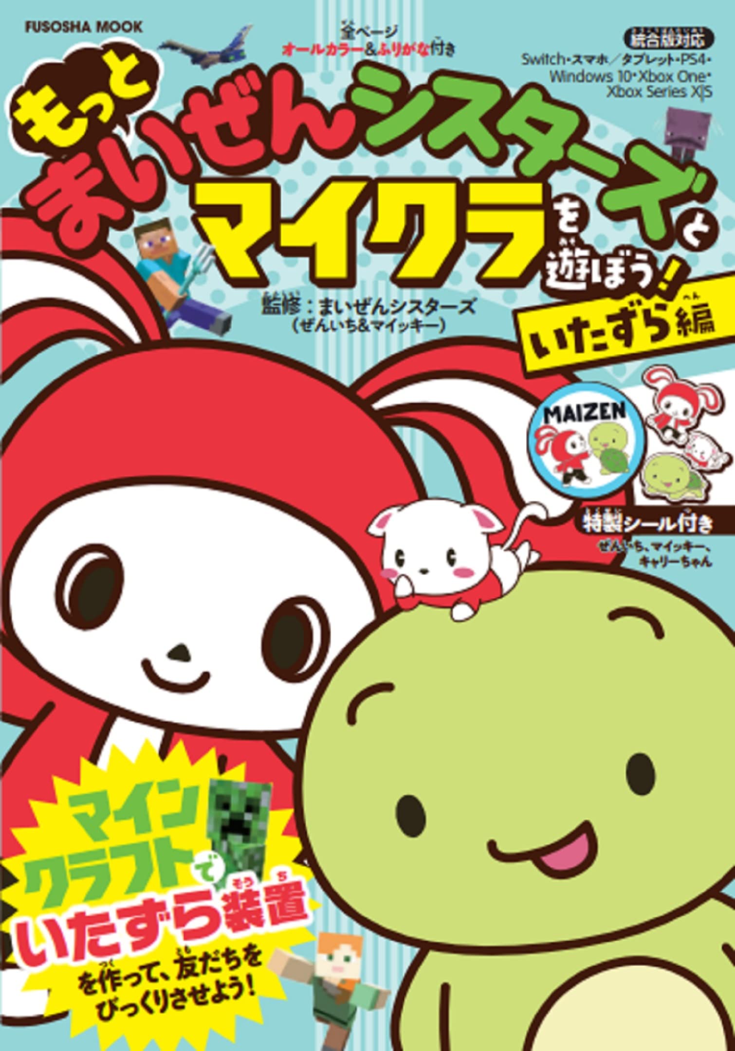 Amazon.co.jp: もっと まいぜんシスターズとマイクラを遊ぼう