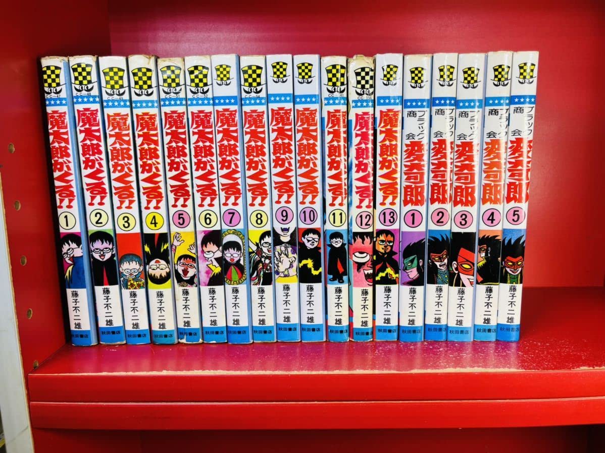 魔太郎がくる!! 全13巻セット Amazon.co.jp: 全初版+全未収録作品魔