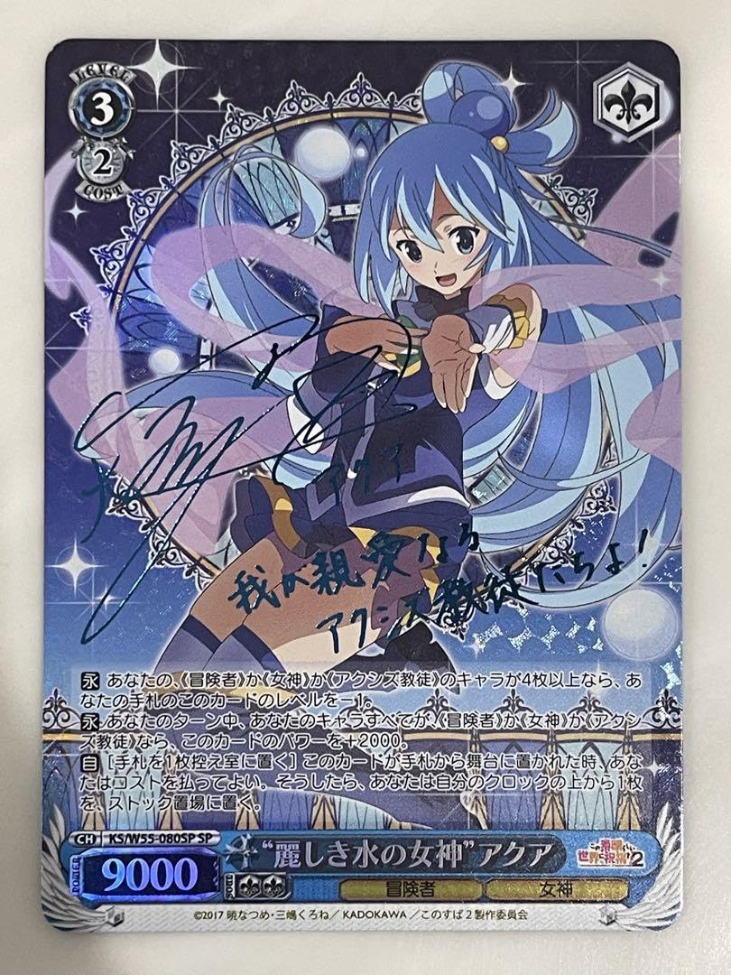 麗しき水の女神 アクア SP 虹 サイン ヴァイス このすば 麗しき水の