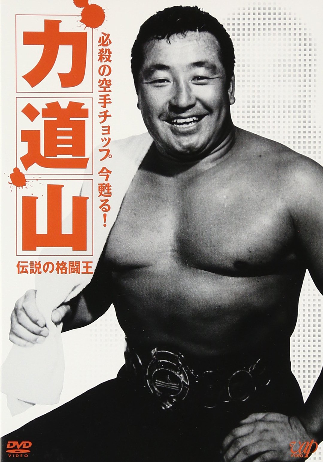 ☆中古ビデオ 甦る力道山 2 續 力道山 対 キングコング ☆中古ビデオ